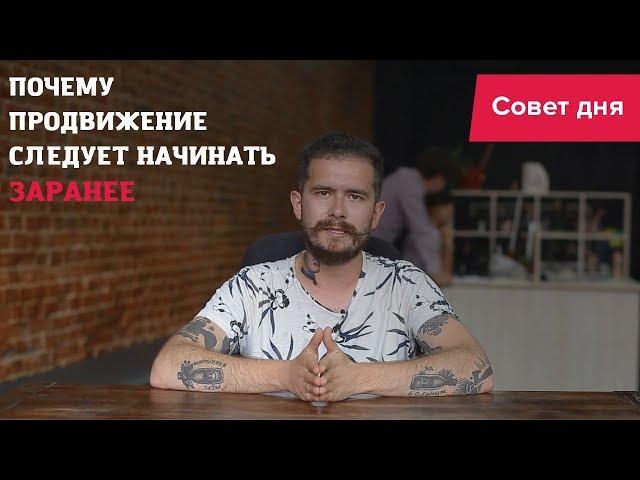 Почему продвижение всегда следует начинать заранее?