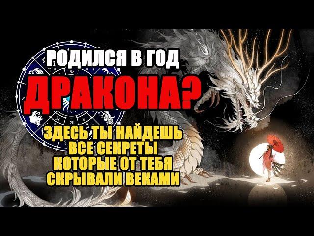 Рожденный в Год ДРАКОНА, это видео для тебя! Всё, что скрывали от тебя сотни лет!