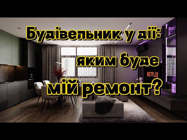 З чого почати? Почав ремонт у власній квартирі.Ремонт з нуля в новобудові. №1