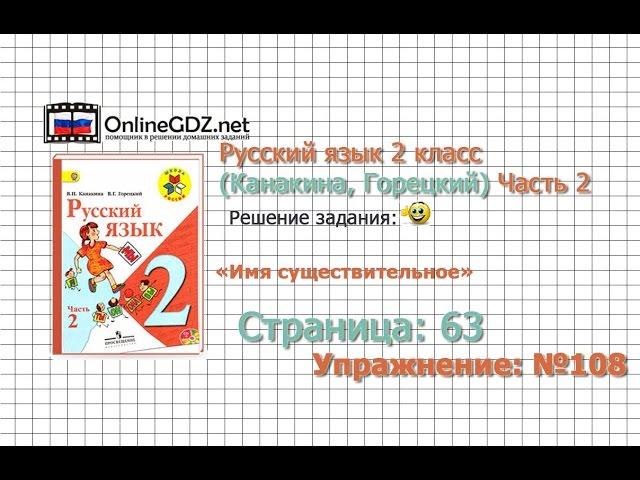 Страница 63 Упражнение 108 «Имя существительное» - Русский язык 2 класс (Канакина, Горецкий) Часть 2