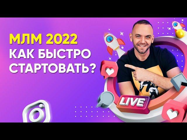 Как приглашать в сетевой маркетинг 2020? Быстрый старт в любой компании.