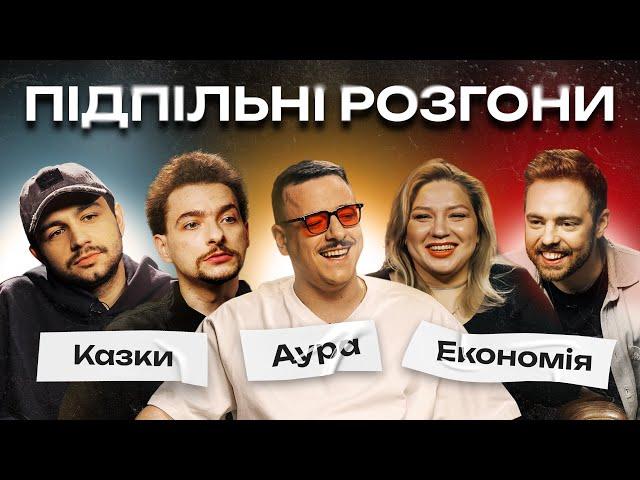 ПІДПІЛЬНІ РОЗГОНИ #31 – БАЙДАК, ТИМОШЕНКО, ЗАГАЙКЕВИЧ, КОЧЕГУРА, ЧИРКОВ І Підпільний Стендап