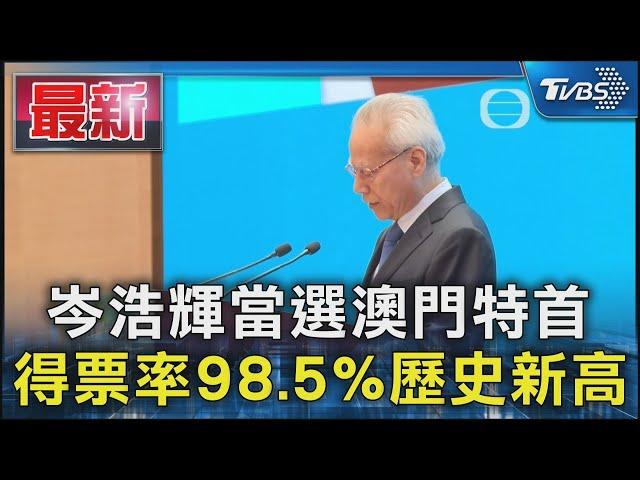 岑浩輝當選澳門特首 得票率98.5%歷史新高｜TVBS新聞 @TVBSNEWS01