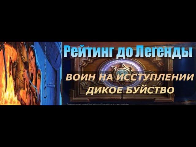 БУМ УСИЛЕНИЕ, ВОИН НА ИССТУПЛЕНИИ / Hearthstone