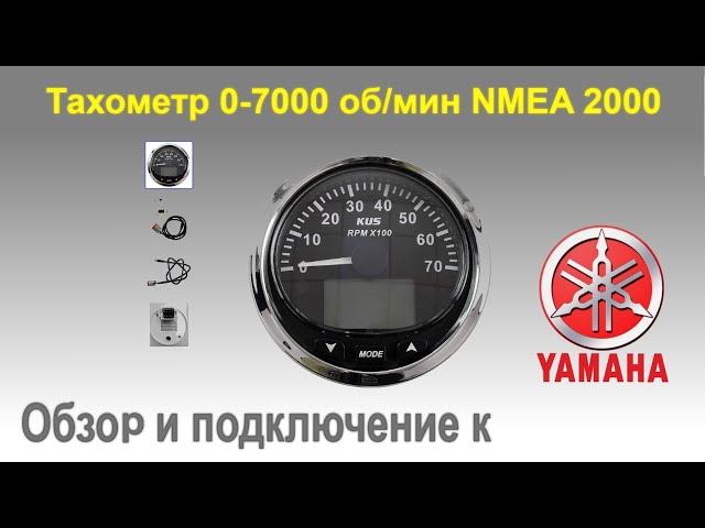 Тахометр 0-7000 об/мин NMEA2000 обзор и подключение к мотору yamaha f90