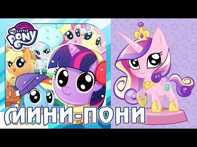 Игра My Little Pony: Мини-пони (Pocket Ponies)