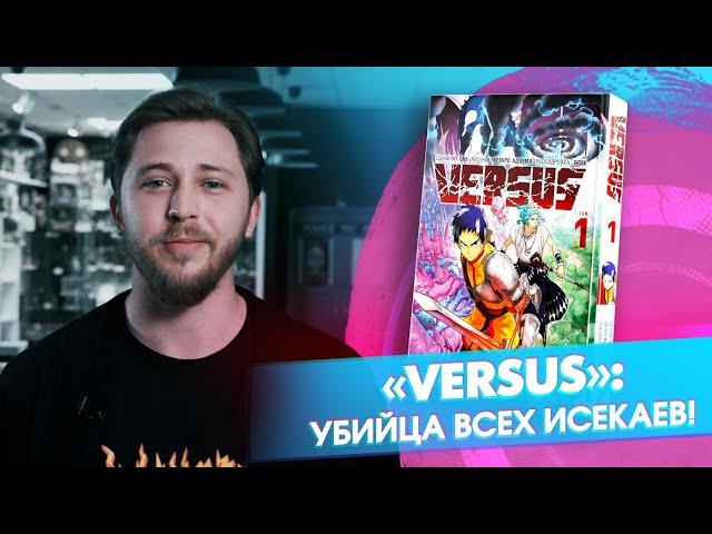 «VERSUS»: безумный исекай от создателя манги One-Punch Man