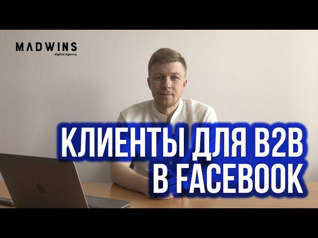 Как искать клиентов для B2B в Facebook?