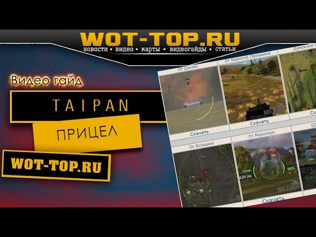 Прицел TAIPAN WOT