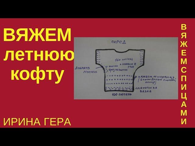 Как вязать ажурную летнюю кофту с рукавом летучая мышь Вязание спицами Ирина Гера