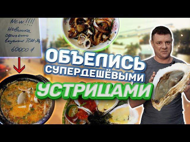 Обзор Hầu Sữa MINH NHẬT.  Самые дешевые устрицы в курортной зоне!