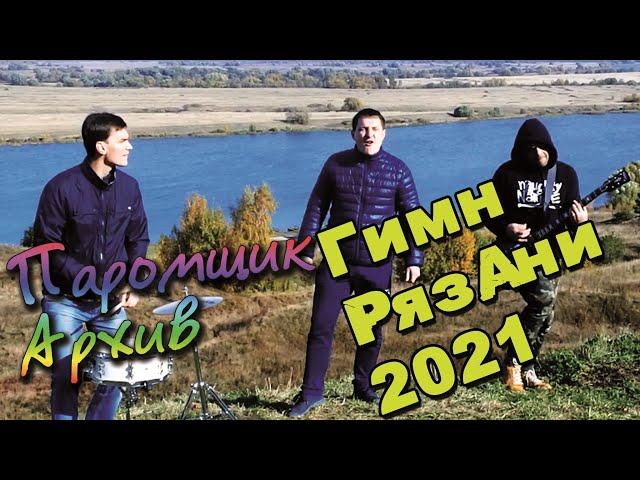 ЛУЧШАЯ ПЕСНЯ ПРО РЯЗАНЬ ИЛИ ГИМН ГОРОДА ЕСЕНИНСКАЯ РУСЬ 2021