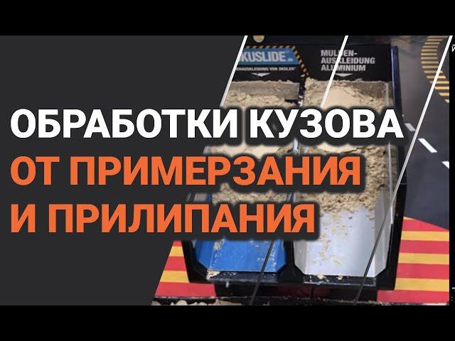 Технология обработки кузова самосвала от примерзания и прилипания песка особенно зимой