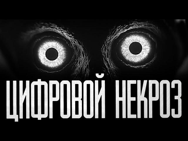 ЦИФРОВОЙ НЕКРОЗ! Страшные истории на ночь.Страшилки на ночь.