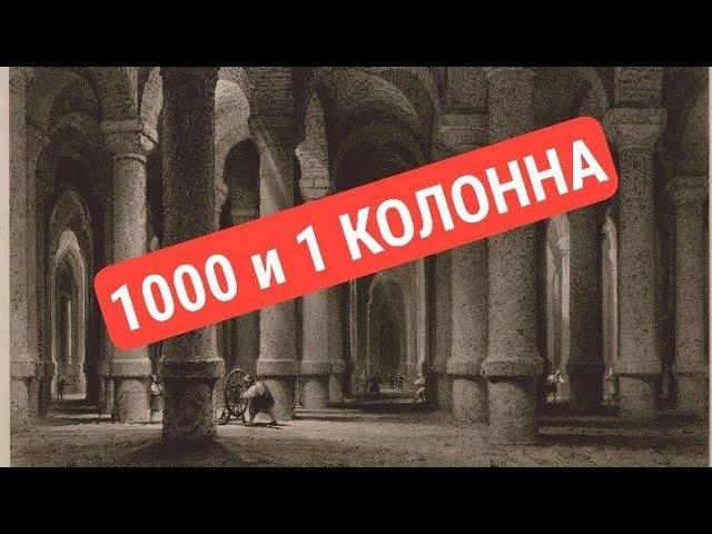 ЦИСТЕРНА "1000 И 1 КОЛОННА" под центром Стамбула-Константинополя. Часть 2