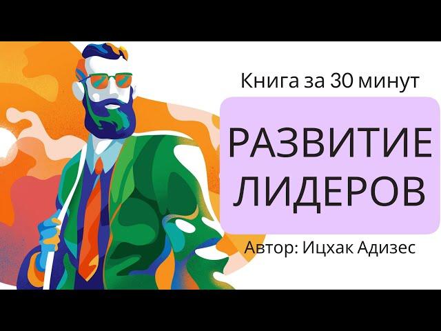 Развитие лидеров | Ицхак Адизес