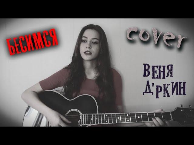 БЕСИМСЯ - Веня Д'ркин кавер на гитаре | ПОЛЧАСА ДО ВЕСНЫ | cover Маша Соседко