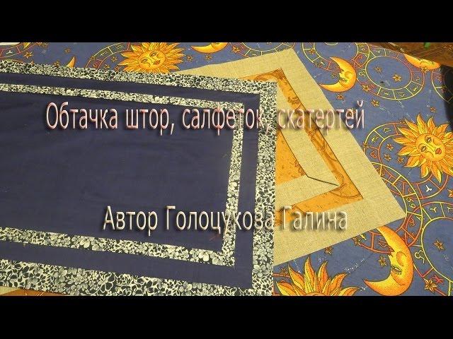  Obtachka of curtains, napkins, cloths. Videocourse Tailoring of Curtains from scratch 