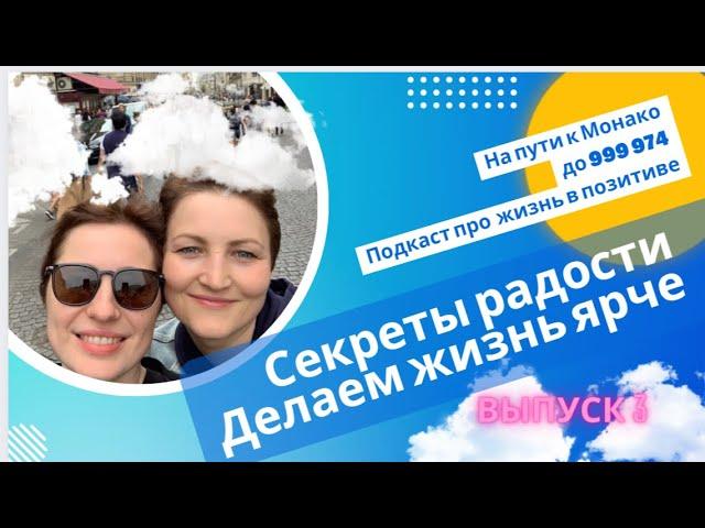 СЕКРЕТЫ РАДОСТИ: ДЕЛАЕМ ЖИЗНЬ ЯРЧЕ.  Подкаст про жизнь в позитиве!