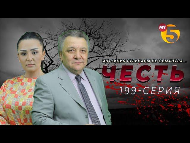 "Честь" сериал (199-серия)