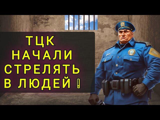 ТЦК ПЕРЕШЛИ КРАСНЫЕ ЛИНИИ !!!  ЛЮДИ В ШОКЕ  !!!