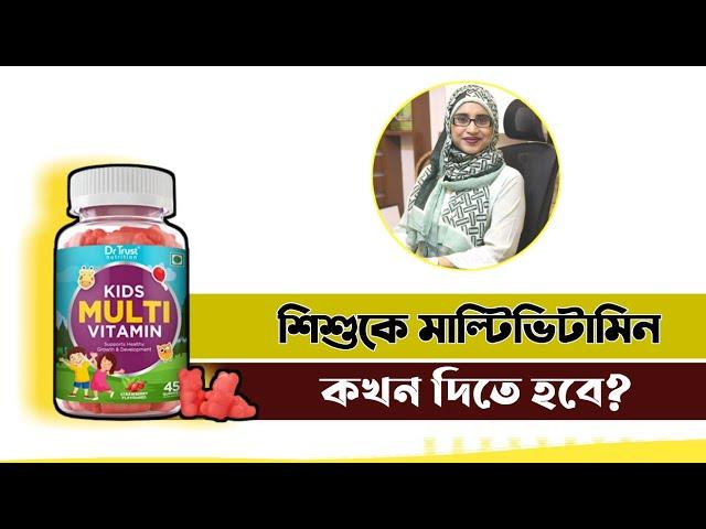 শিশুদের মাল্টিভিটামিন কখন দরকার? । Nutritionist Aysha Siddika