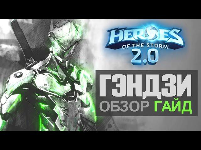 ГЭНДЗИ - Обзор Гайд [Heroes of the Storm 2.0]