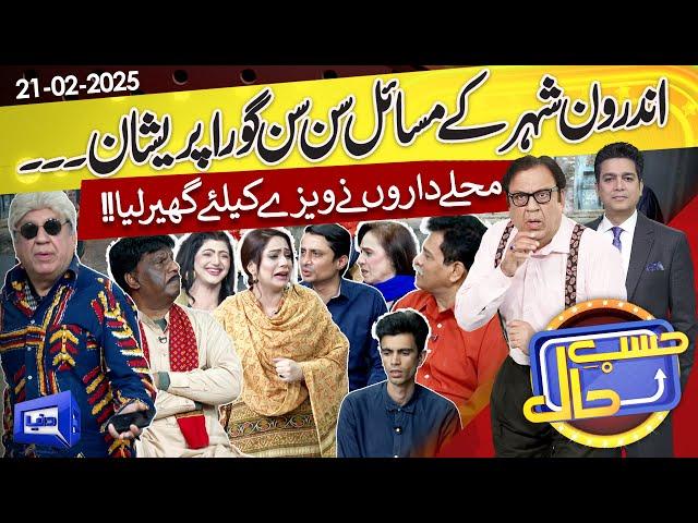 Androon Shehar Ke Masail Sun Sun Kar Gora Paeshan | Hasb e Haal | 21 Feb 2025 | حسب حال | Dunya News