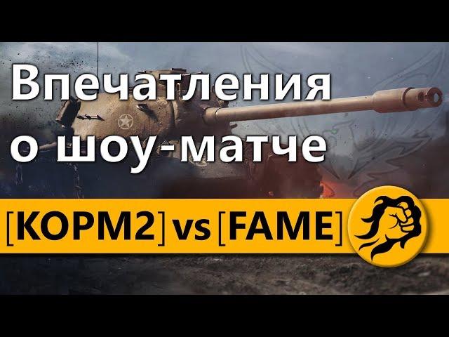 Впечатления о шоу матче КОРМ2 vs. FAME