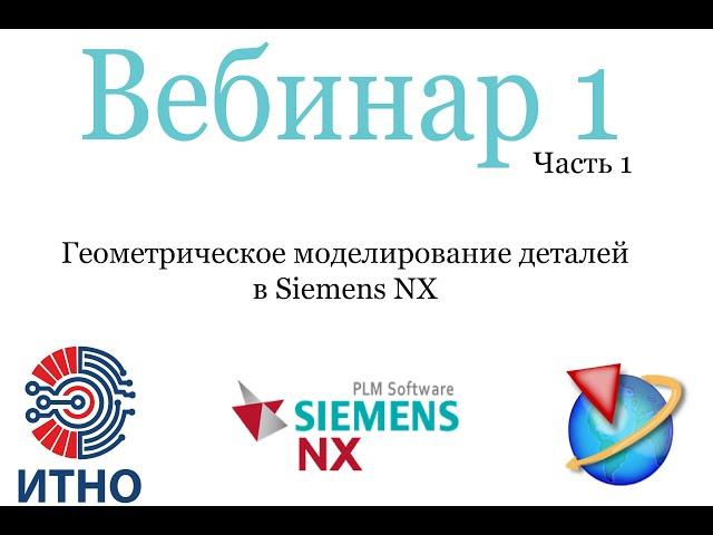 Siemens NX. Вебинар 1. Часть 1. Моделирование 3D-моделей деталей.