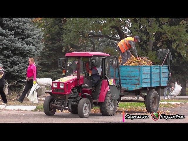 Осенний субботник в Горловке