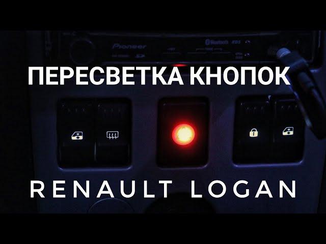 Подсветка кнопок Renault Logan