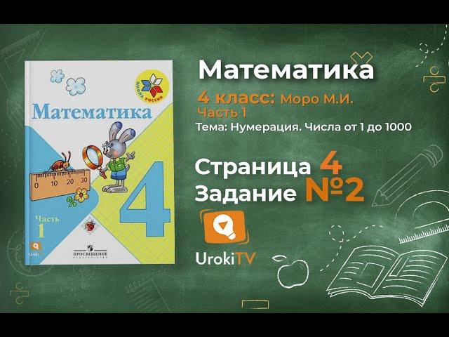 Страница 4 Задание 2 – Математика 4 класс (Моро) Часть 1