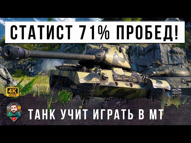 НЕРЕАЛЬНЫЙ СТАТЮГА 71% ПОБЕД ПОКАЗАЛ КАК НАДО УЧИТЬСЯ ИГРАТЬ НА СЕКРЕТНОМ ТАНКЕ СТАТИСТОВ МИР ТАНКОВ