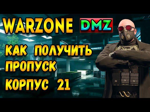 warzone dmz гайд | как получить ключ - корпус 21 варзон дмз