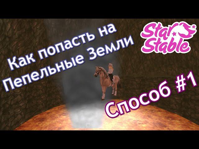 КАК ПОПАСТЬ НА ПЕПЕЛЬНЫЕ ЗЕМЛИ! СПОСОБ #1 | STAR STABLE ONLINE