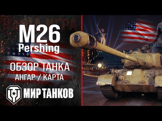 M26 Pershing обзор средний танк США | броня Pershing оборудование | гайд М26 Першинг перки