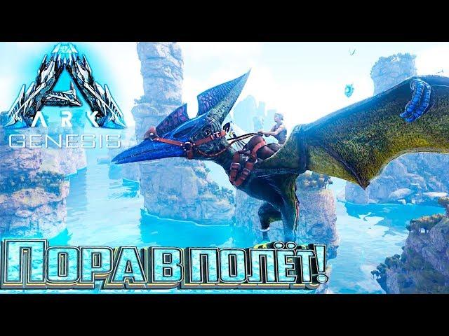 У Нас Появились Крылья - #5 dlc GENESIS ARK Survival