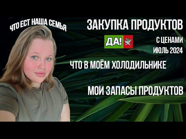 ЗАКУПКА ПРОДУКТОВ С ЦЕНАМИ ИЮЛЬ 2024 МОИ ЗАПАСЫ ПРОДУКТОВ  ЗАКУПКА ДА!  ЧТО В МОЁМ ХОЛОДИЛЬНИКЕ 