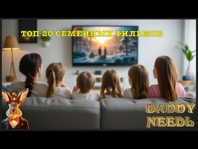 10 ФИЛЬМОВ ДЛЯ СЕМЕЙНОГО ПРОСМОТРА. ТОП ФИЛЬМОВ. ТОП СЕМЕЙНЫХ ФИЛЬМОВ НА ВЕЧЕР. ДОБРЫЕ ФИЛЬМЫ! КИНО!