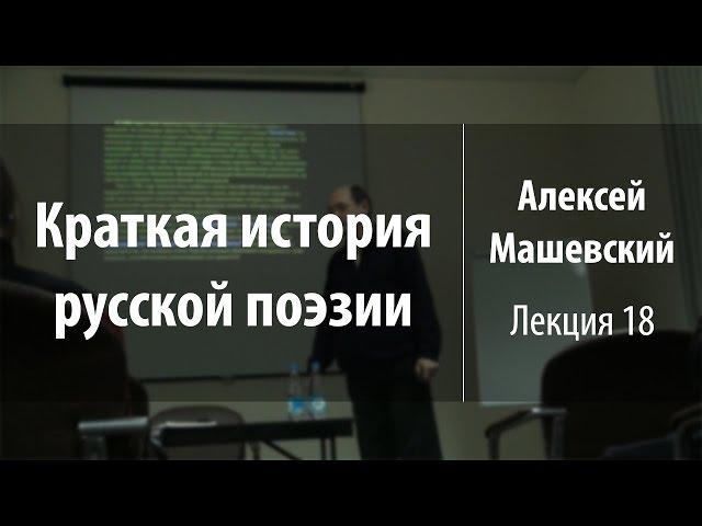 Лекция 18. Беседа и Арзамас. Часть 2 | Краткая история русской поэзии | Лекториум