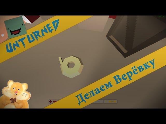 Unturned - Как сделать Верёвку?