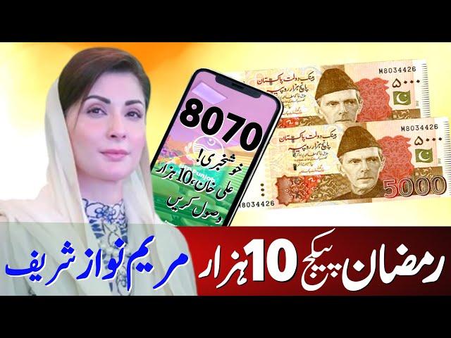 10000 Mubarak Ho ! 8070 Maryam Nawaz Ramzan Relief Package | 8171 Ramzan Relief Package 9999 Updates