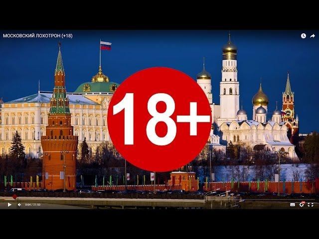 МОСКОВСКИЙ ЛОХОТРОН (+18)