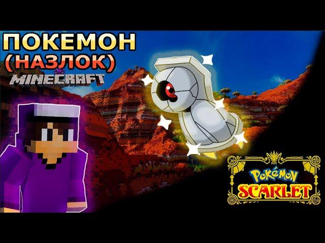 Шайни Белдум Пиксельмон, Pixelmon Назлок в майнкрафт