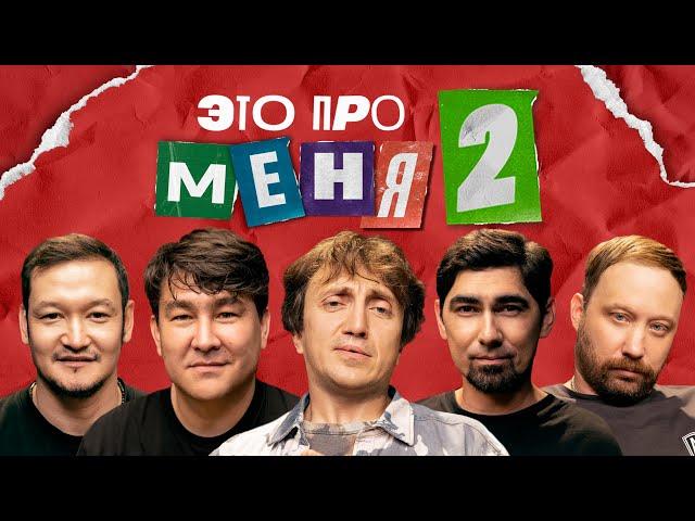 Это про меня 2 #5 | Дорохов х Азамат х Камызяки