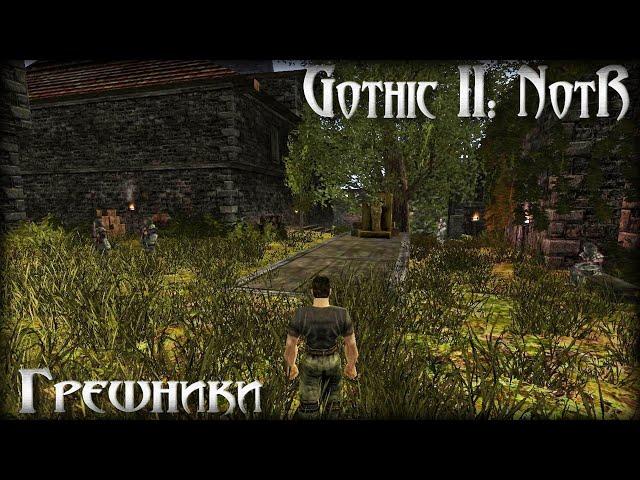 Gothic 2: ГРЕШНИКИ │ Замок в Долине Рудников, но в необычном состоянии!