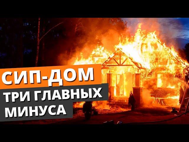 Дом из СИП панелей — СТОИТ ЛИ СТРОИТЬ?! / Вся правда о домах из СИП панелей!