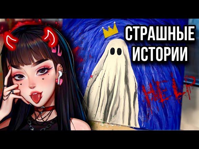 ИСТОРИЯ + АРТ | НОВЫЕ страшные истории от Даши Рокс