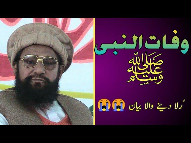 Wafat Un Nabi S.A.W | Allama Ahmad Saeed Khan Multani